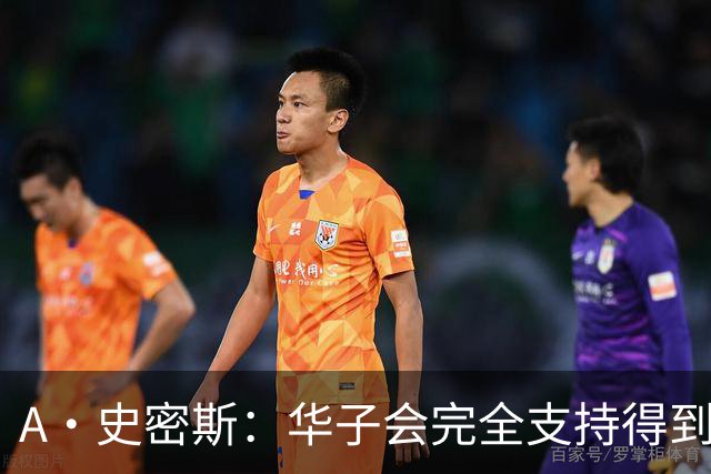 A·史密斯：华子会完全支持得到三球 布伦森让他看到夺冠希望