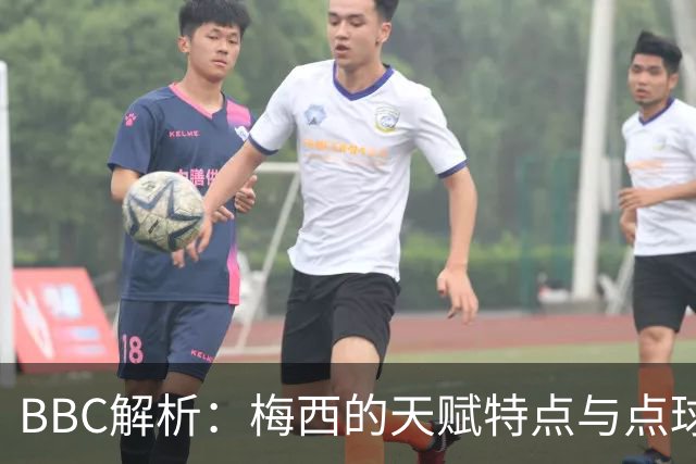 BBC解析：梅西的天赋特点与点球的要求正好冲突 他经常换主罚方式