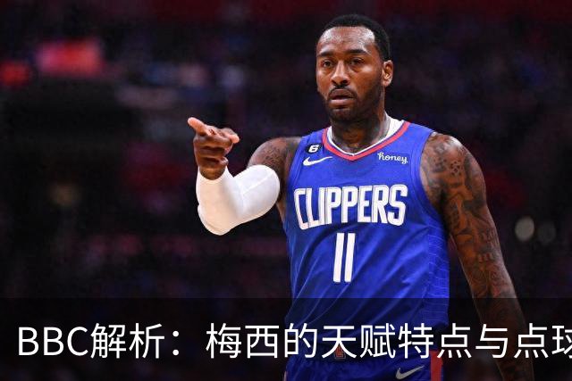 BBC解析：梅西的天赋特点与点球的要求正好冲突 他经常换主罚方式