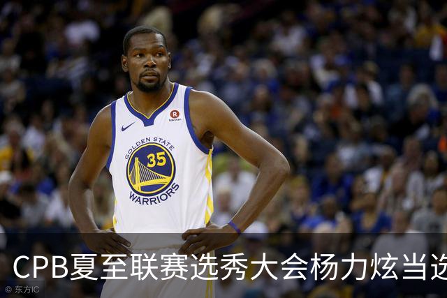 CPB夏至联赛选秀大会杨力炫当选状元