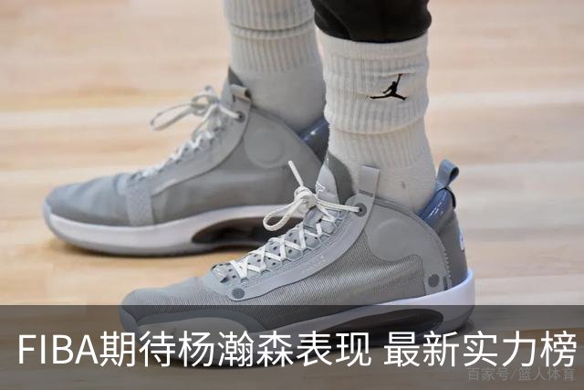 FIBA期待杨瀚森表现 最新实力榜：中国男篮高居第二