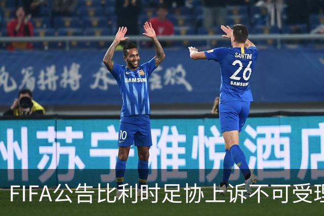 FIFA公告比利时足协上诉不可受理 理由是非程序当事方