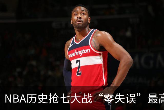 NBA历史抢七大战“零失误”最高分排行榜：塔图姆51分神迹领衔！