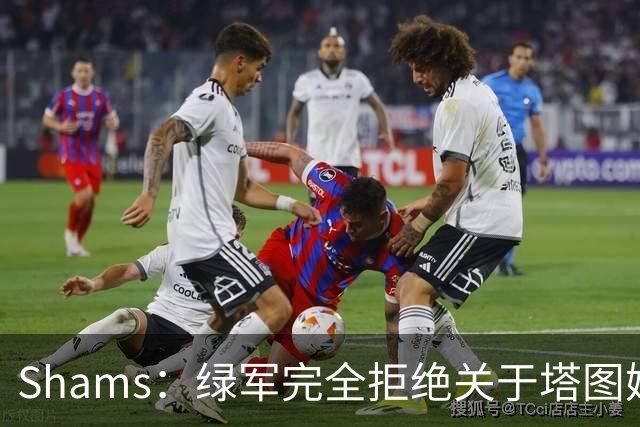 Shams：绿军完全拒绝关于塔图姆的报价 但一直愿意倾听关于布朗的