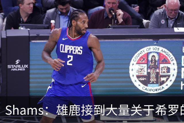 Shams：雄鹿接到大量关于希罗的询价 若报价合适他们肯定会听