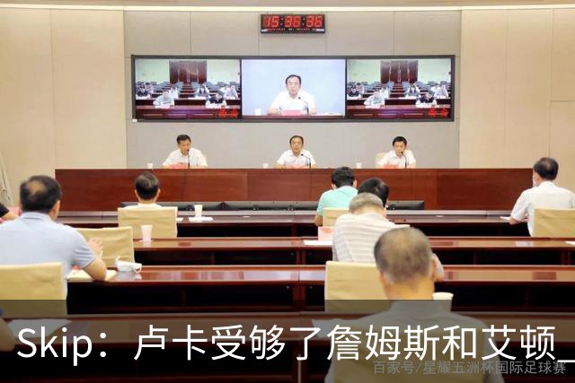 Skip：卢卡受够了詹姆斯&艾顿 钦点凯斯勒来湖人&他非常强硬