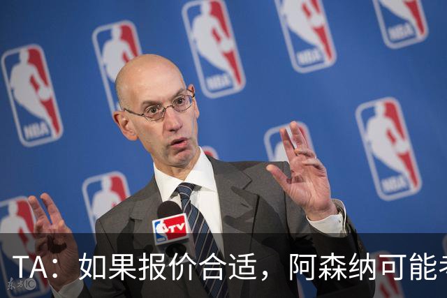 TA：如果报价合适，阿森纳可能考虑出售特罗萨德、马丁内利