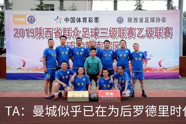 TA：曼城似乎已在为后罗德里时代做打算，他们在争取引入托纳利