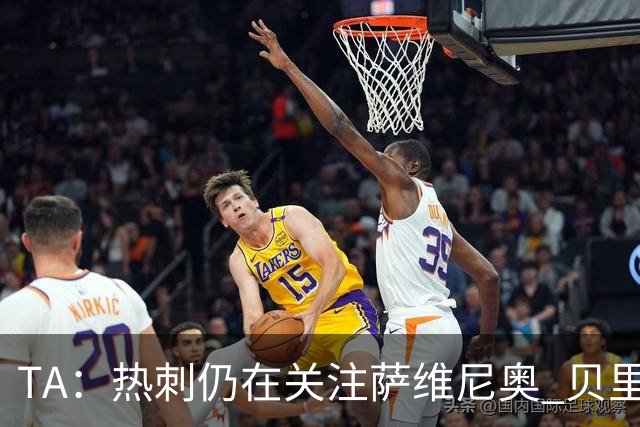 TA：热刺仍在关注萨维尼奥 贝里瓦尔、罗梅罗、维卡里奥预计离队