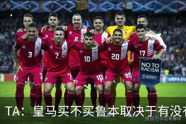 TA：皇马买不买鲁本取决于有没有中卫离队，卡雷拉斯将与库库竞争