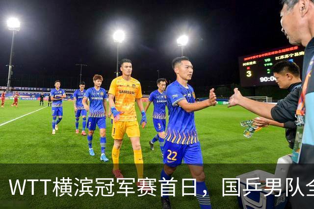 WTT横滨冠军赛首日，国乒男队全败不可怕，可怕的是存在3大隐患，还得靠王楚钦