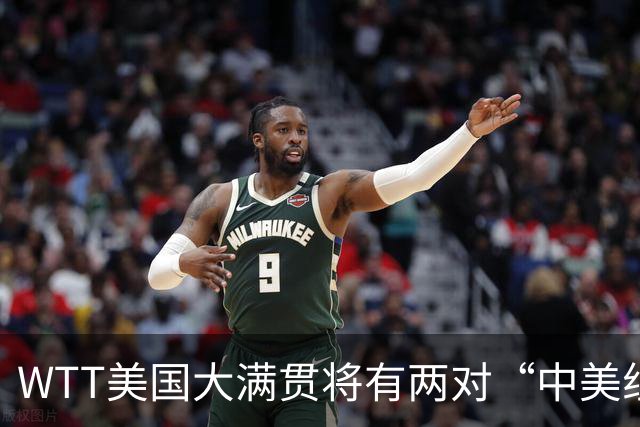 WTT美国大满贯将有两对“中美组合”参赛