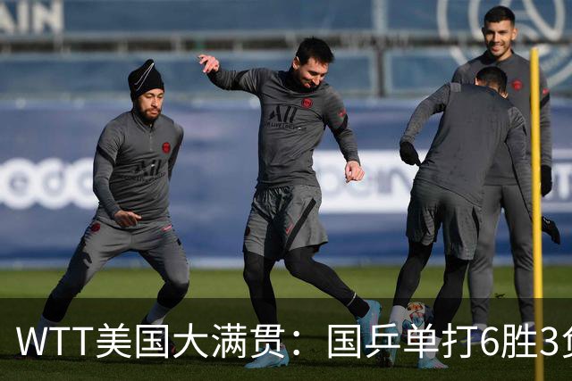 WTT美国大满贯：国乒单打6胜3负！王曼昱3-0开门红，晋级迎战日本削球手
